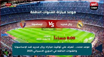 موعد محدد.. تعرف على توقيت مباراة ريال مدريد ضد أوساسونا والقنوات الناقلة في الدوري الإسباني 2025